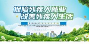 蓝天白云全国助残日公益宣传展板