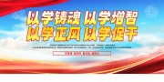 以学铸魂以学增智宣传标语图片