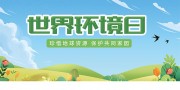 蓝色世界环境日环保宣传展板