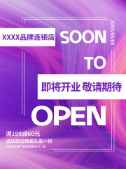 即将开业促销活动海报图片素材