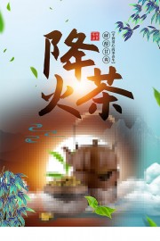 传统凉茶海报