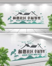和谐社区幸福邻里文化墙