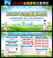 2023年全国爱眼日宣教栏