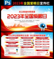 2023全国爱眼日主题宣传栏
