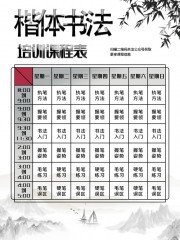 中国风书法课程表图片素材