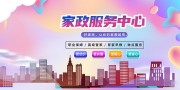 家政服务中心宣传海报图片