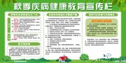 预防秋季疾病健康教育宣传栏
