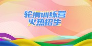 轮滑训练营招生海报图片