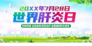 大气时尚世界肝炎日科普展板