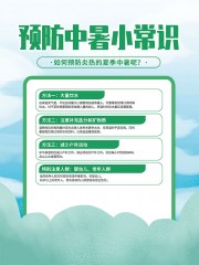 预防中暑小常识海报
