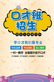 少儿口才班招生海报