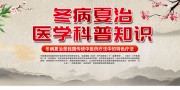 中国风冬病夏治医学科普知识展板