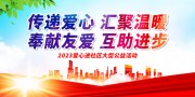 社区公益献爱心活动展板