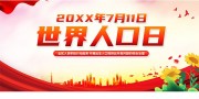 世界人口日宣传海报图片