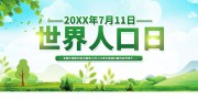 绿色时尚世界人口日展板