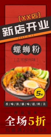 螺蛳粉餐饮开业促销展架图片素材