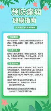 小清新预防癫痫健康指南海报