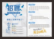 暑假招聘宣传单页图片