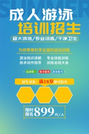 成人游泳培训招生海报