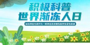 世界渐冻人日宣传栏