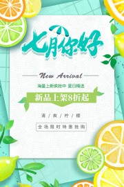 简约夏日换新七月你好柠檬宣传海报