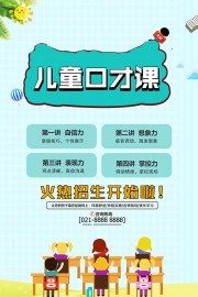 儿童口才课招生宣传海报图片