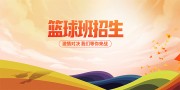 篮球班招生海报图片素材