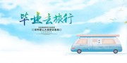 毕业去旅行宣传海报图片