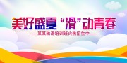 暑假轮滑培训招生海报图片