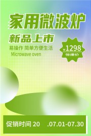 弥散风微波炉家用电器产品海报