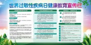 世界过敏性疾病日健康教育宣传栏