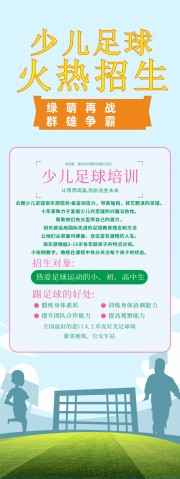 少儿足球班火热招生展架