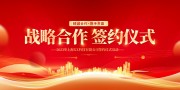 大气红色战略合作签约仪式展板