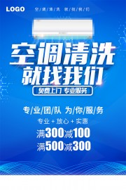蓝色空调清洗就找我们海报