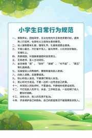 小学生日常行为规范校园制度展板图片
