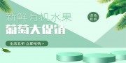 新鲜有机水果青提展板