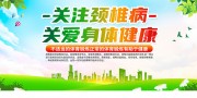 关注颈椎病健康海报图片素材