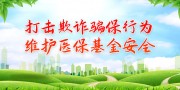 打击欺诈骗保行为宣传标语图片