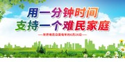 世界难民日宣传海报图片素材