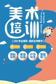 美术培训招生宣传海报图片