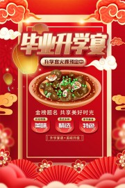 红色毕业升学宴海报