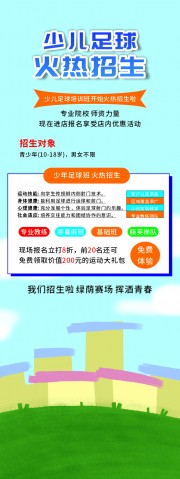 少儿足球班火热招生展架