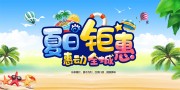 夏日钜惠促销展板
