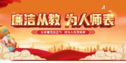 廉洁从教为人师表展板