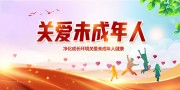 关爱未成年人宣传标语图片素材
