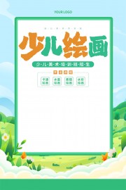 少儿绘画招生宣传海报图片