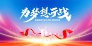 为梦想而战高考加油展板