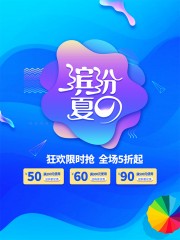 蓝色缤纷夏日促销海报