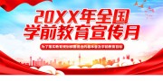学前教育宣传月宣传海报图片