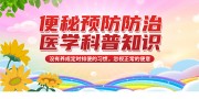 便秘预防防治宣传海报图片